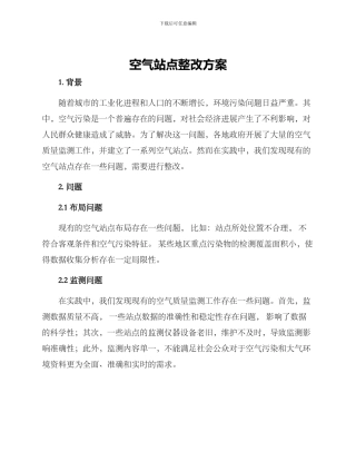 空气站点整改方案
