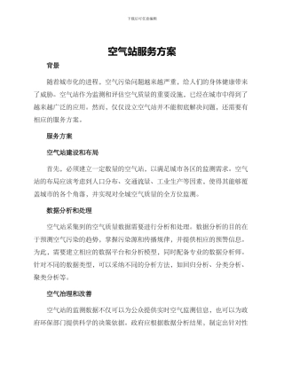 空气站服务方案