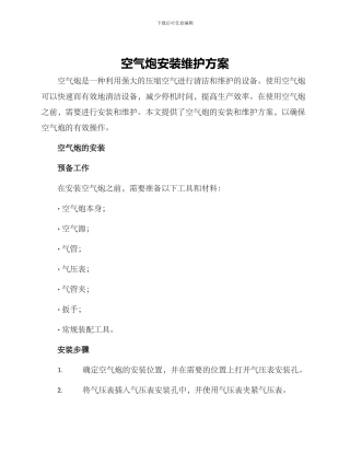空气炮安装维护方案