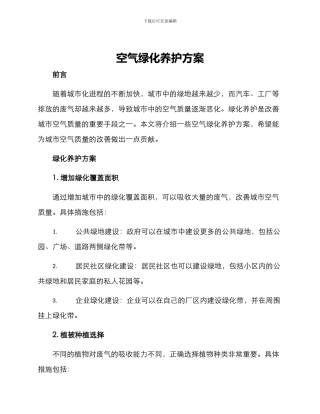 空气绿化养护方案