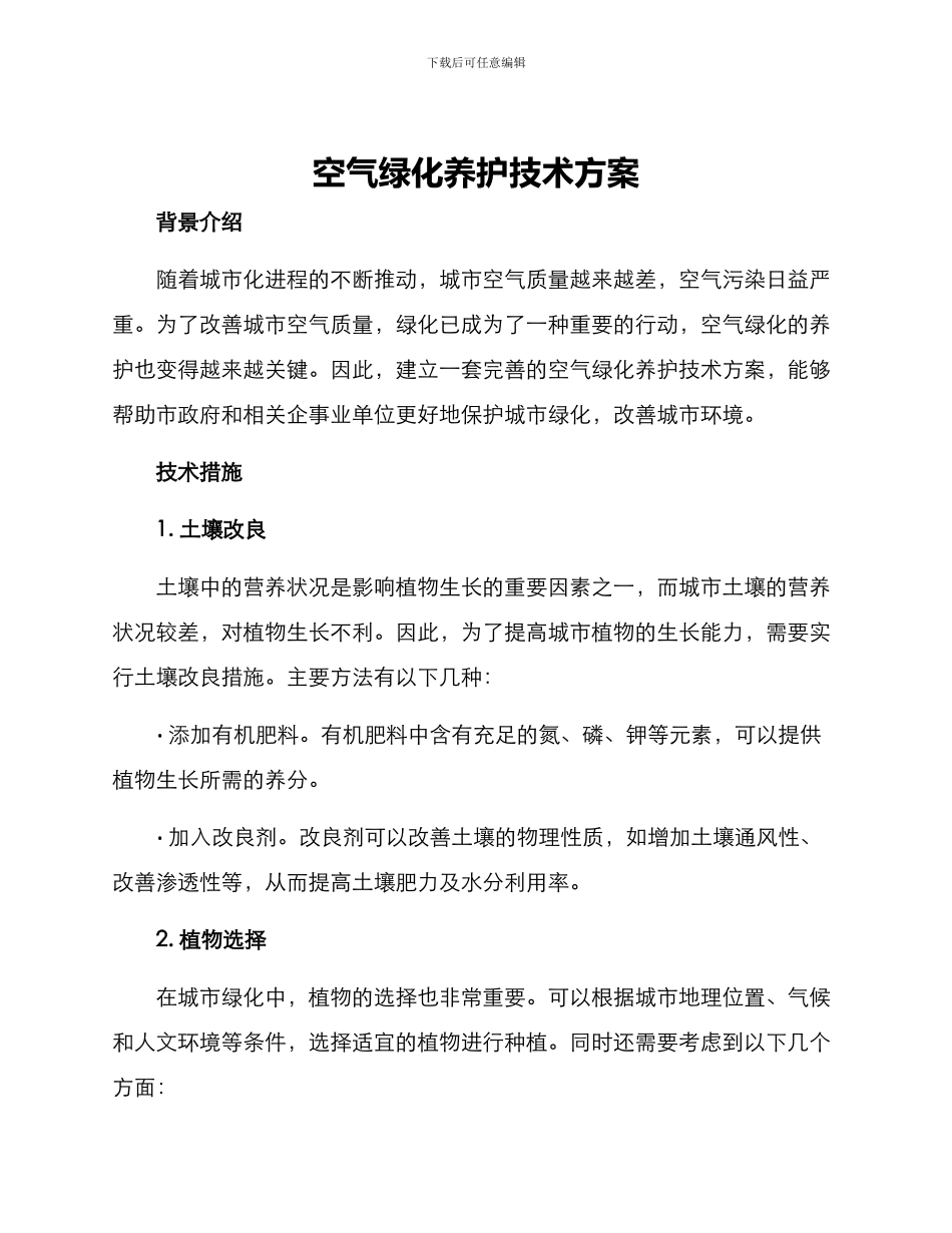 空气绿化养护技术方案_第1页