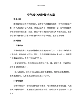 空气绿化养护技术方案