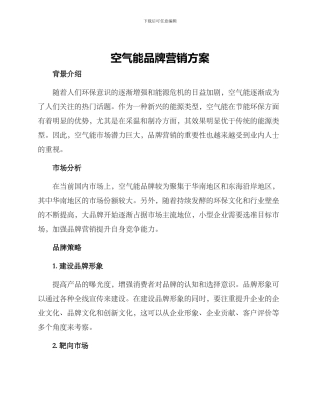 空气能品牌营销方案