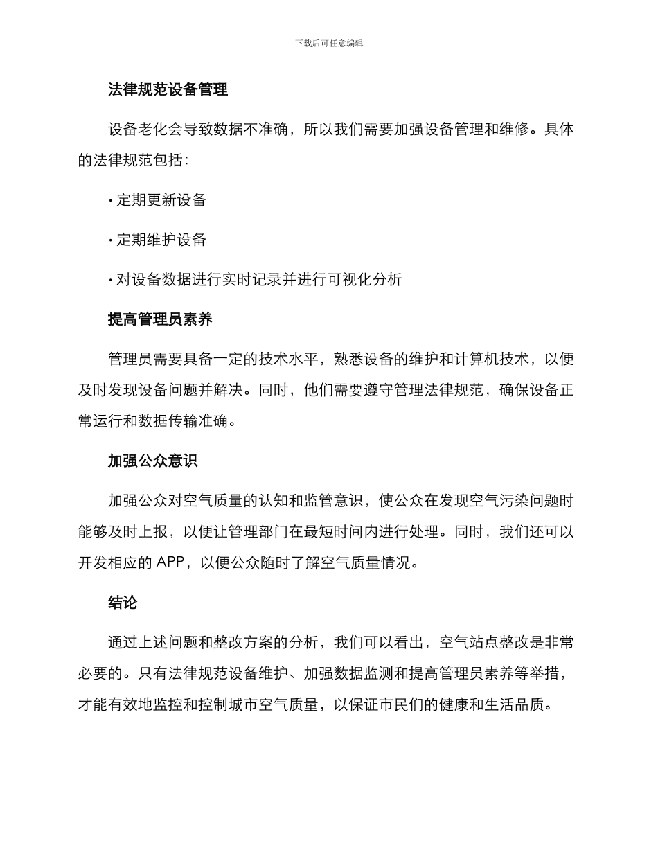 空气站点问题整改方案_第3页