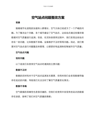 空气站点问题整改方案