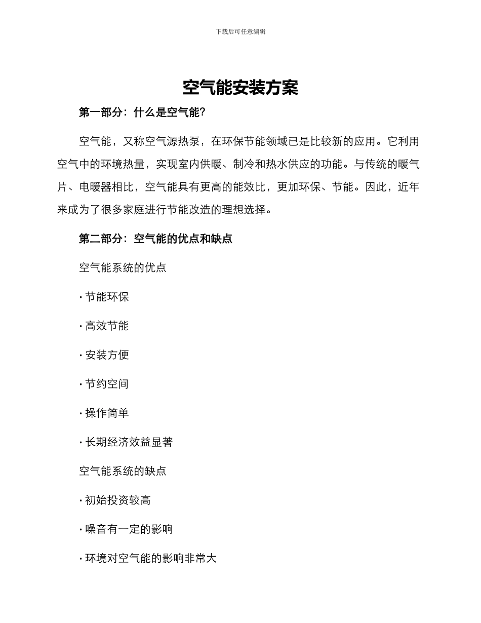 空气能安装方案_第1页