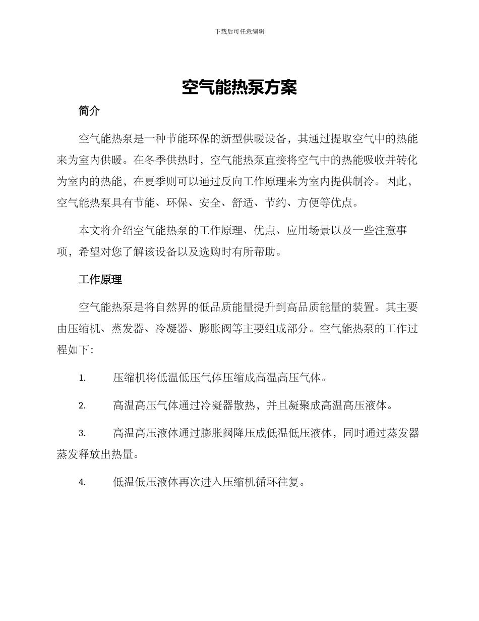 空气能热泵方案_第1页