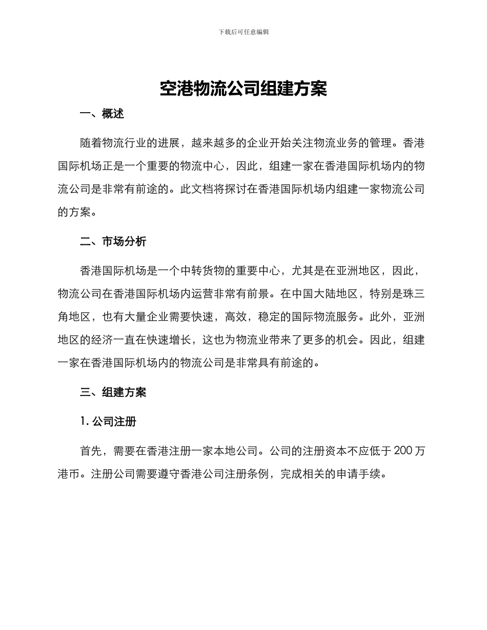 空港物流公司组建方案_第1页