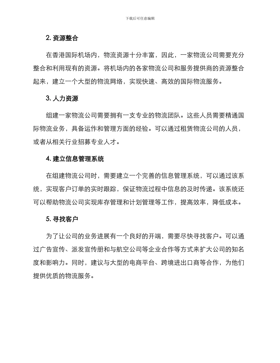 空港物流公司组建方案_第2页