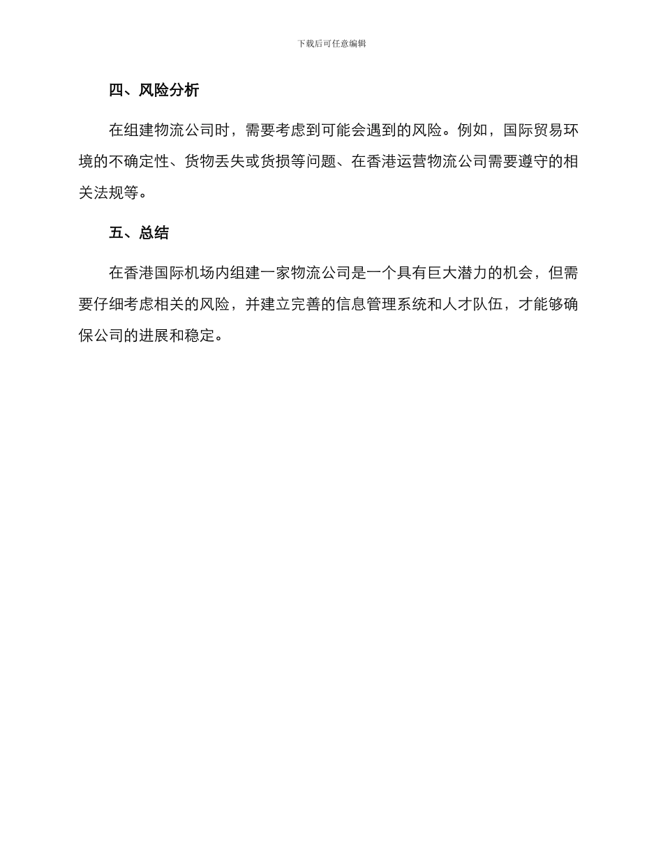 空港物流公司组建方案_第3页