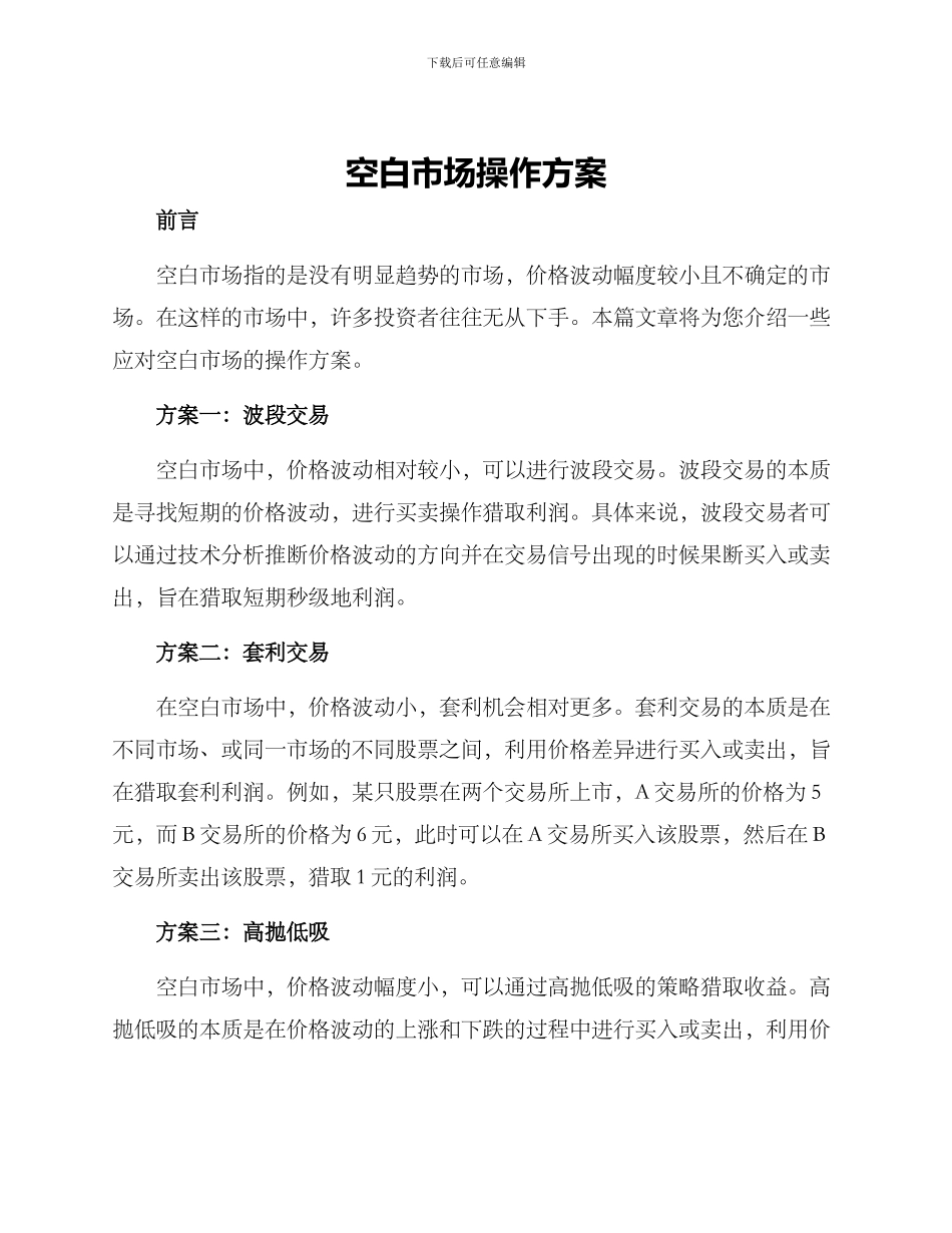 空白市场操作方案_第1页
