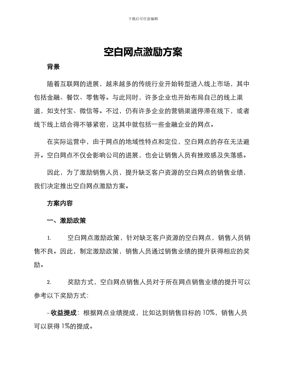空白网点激励方案_第1页