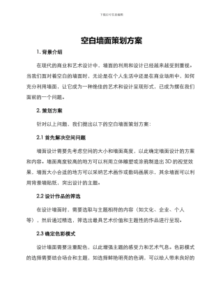 空白墙面策划方案