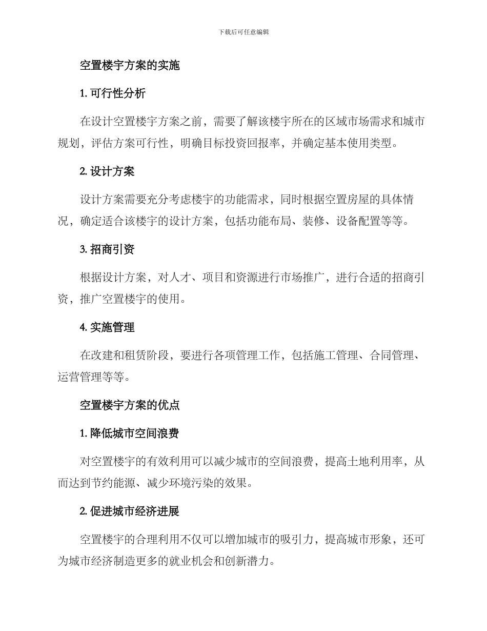 空置楼宇方案_第2页