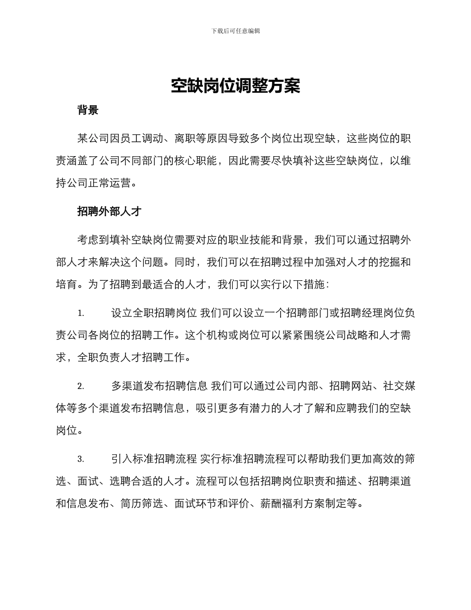 空缺岗位调整方案_第1页