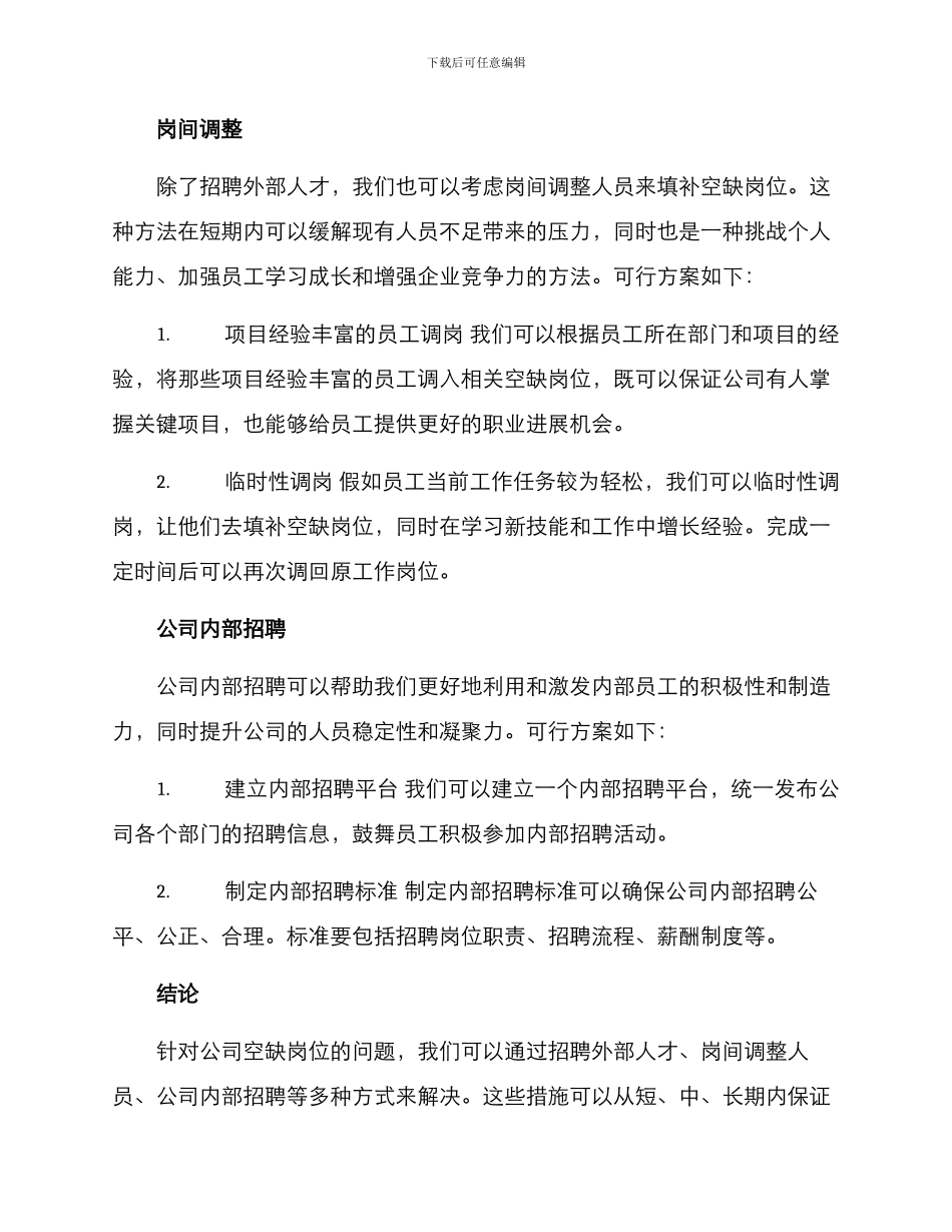 空缺岗位调整方案_第2页