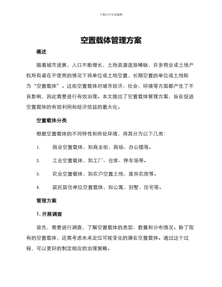 空置载体管理方案