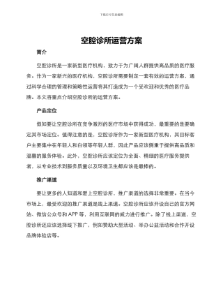 空腔诊所运营方案