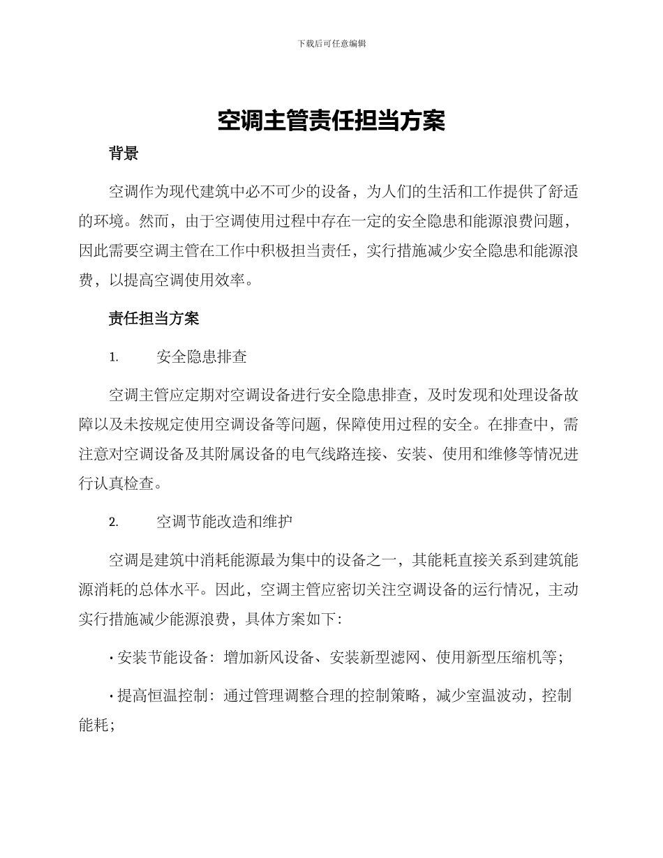 空调主管责任担当方案_第1页
