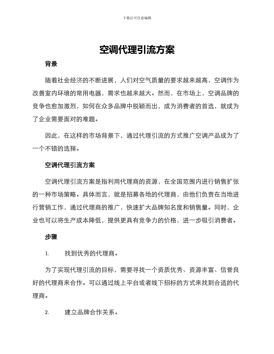 空调代理引流方案_第1页