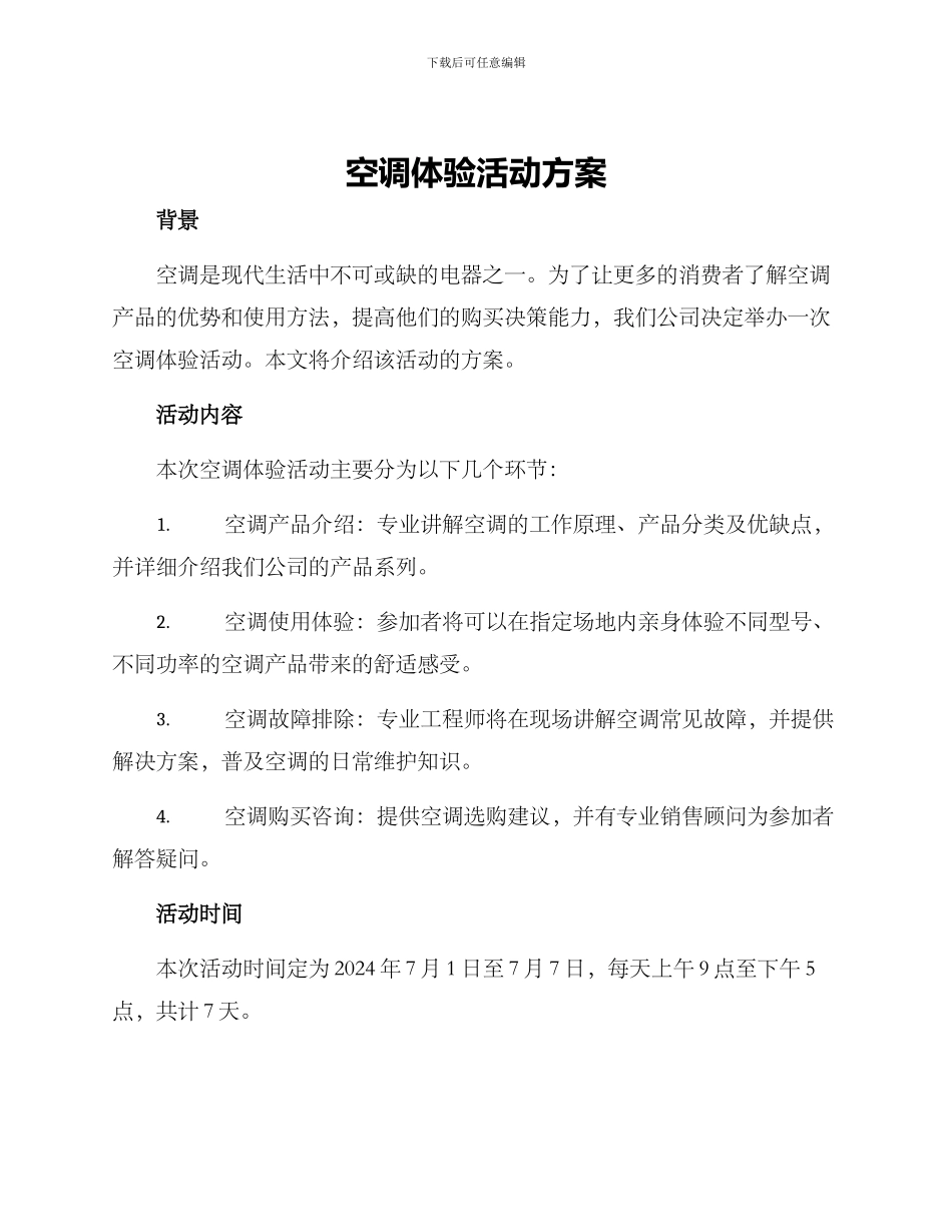 空调体验活动方案_第1页