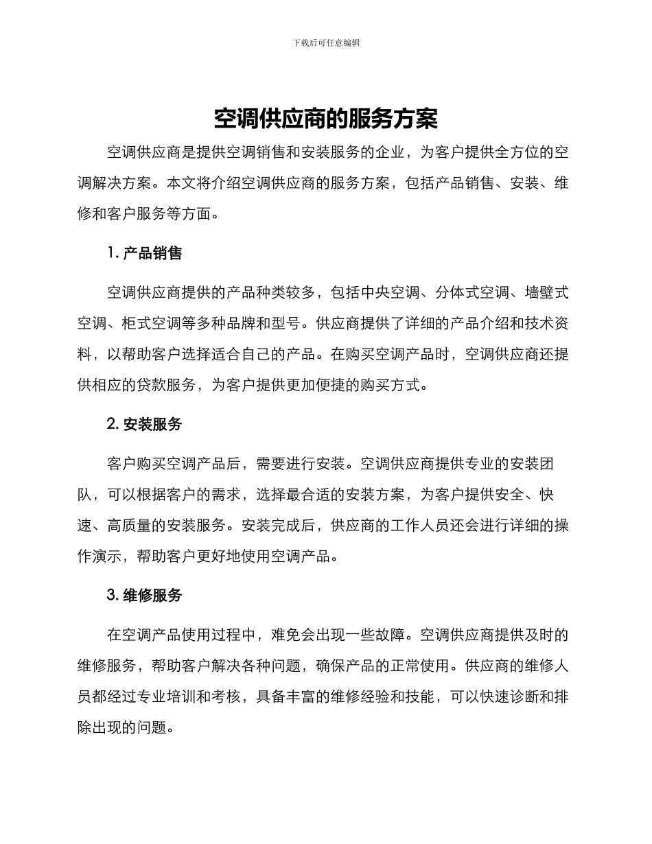 空调供应商的服务方案_第1页