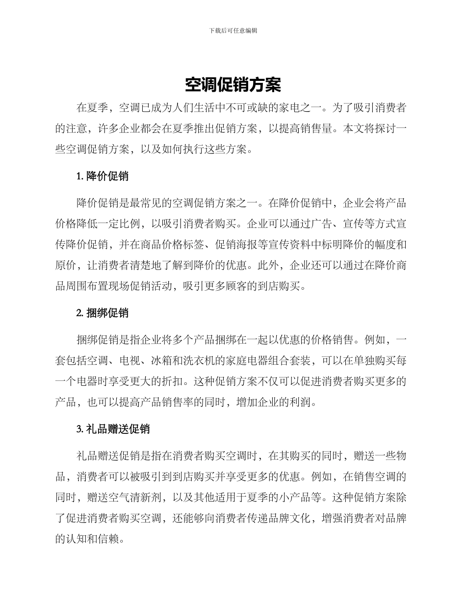 空调促销方案_第1页