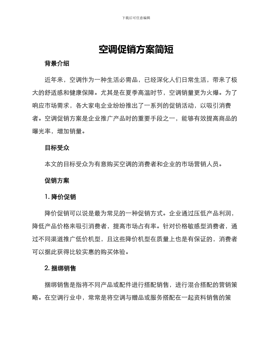 空调促销方案简短_第1页