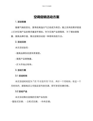 空调促销活动方案