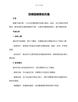 空调促销策划方案