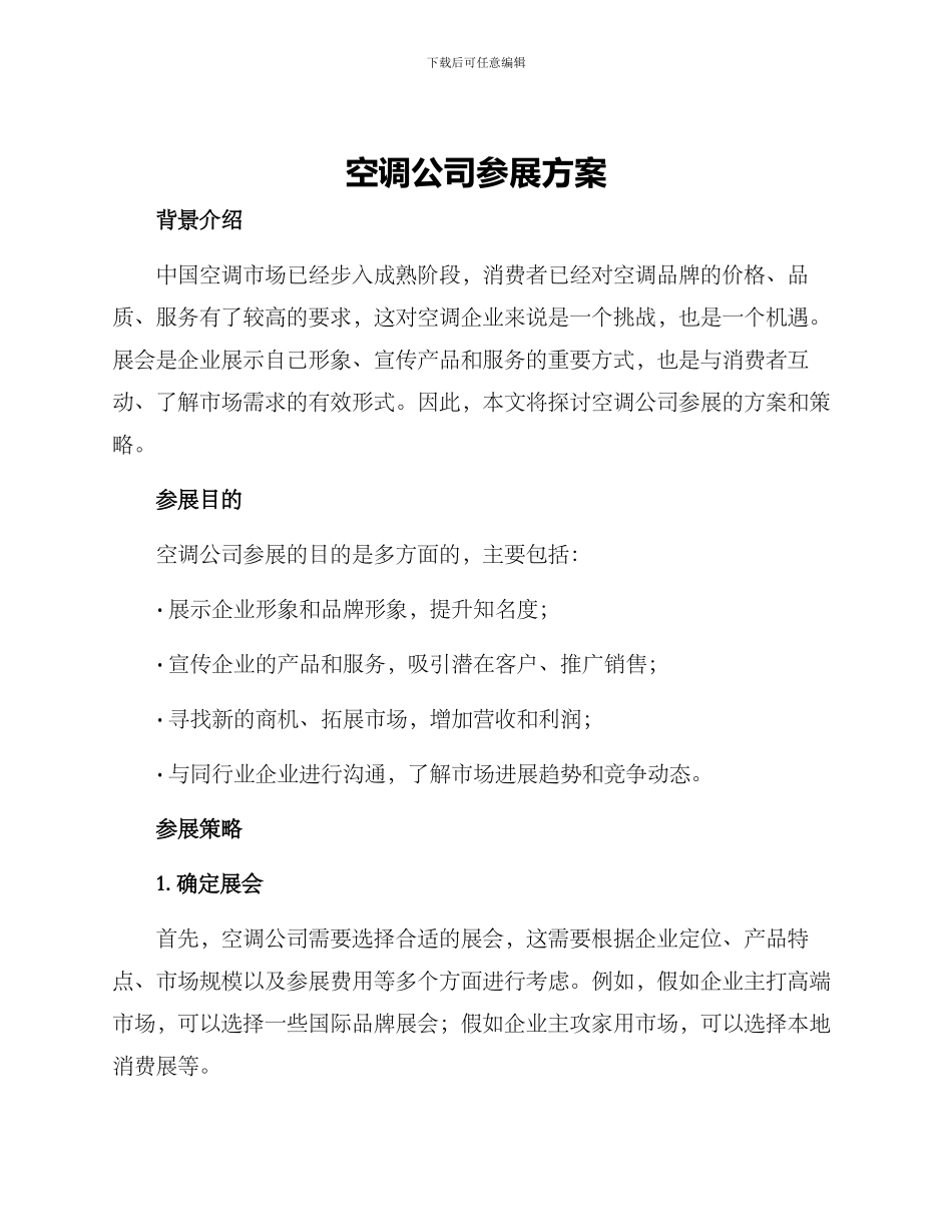 空调公司参展方案_第1页