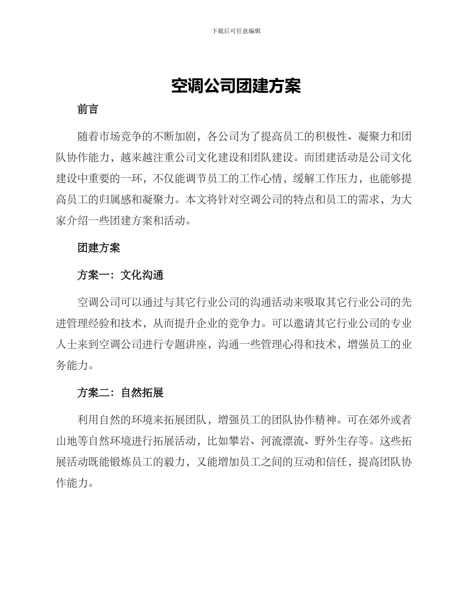 空调公司团建方案_第1页
