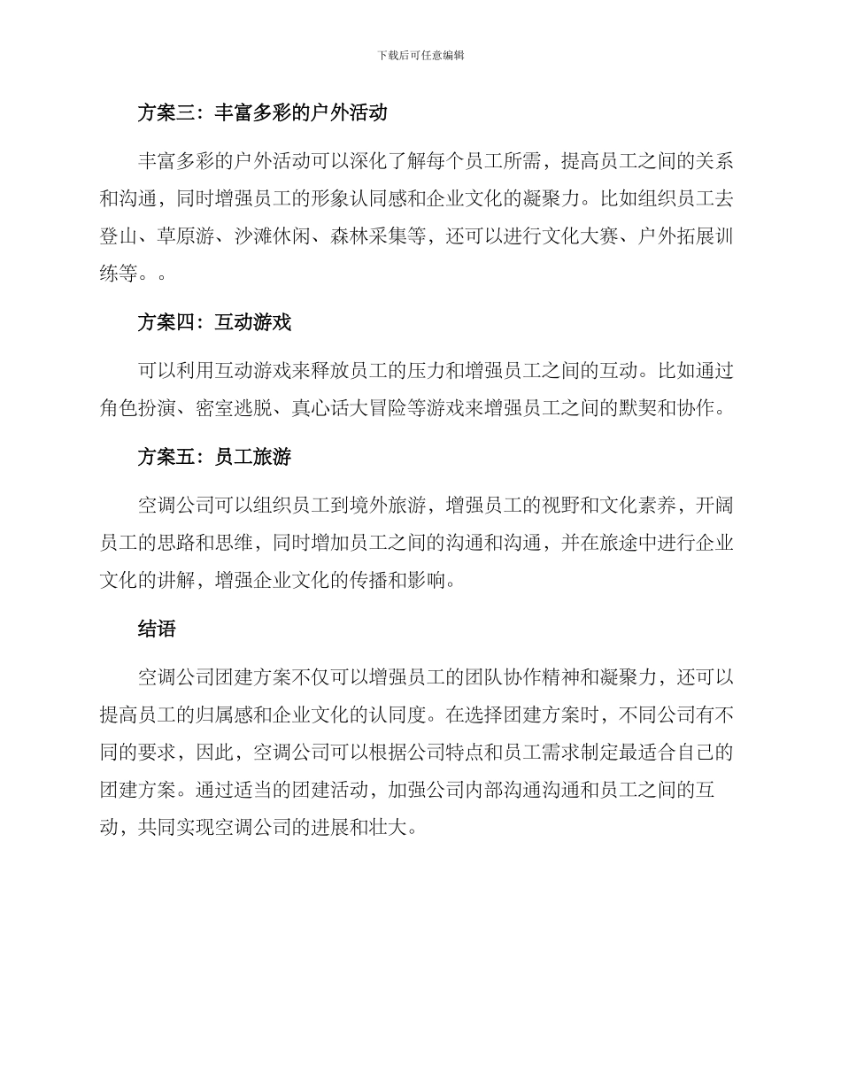 空调公司团建方案_第2页