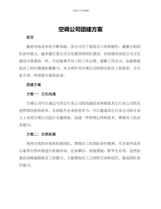 空调公司团建方案
