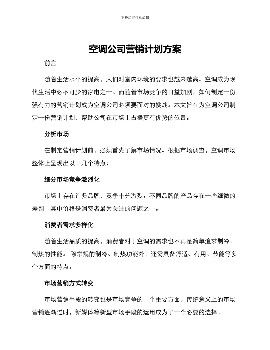 空调公司营销计划方案_第1页
