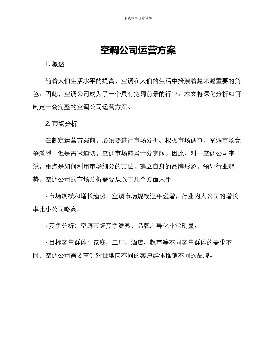 空调公司运营方案_第1页