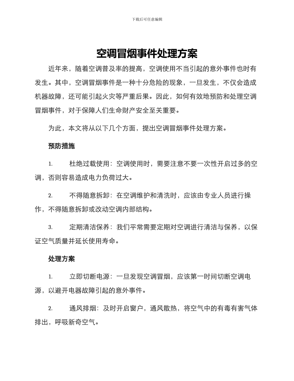 空调冒烟事件处理方案_第1页