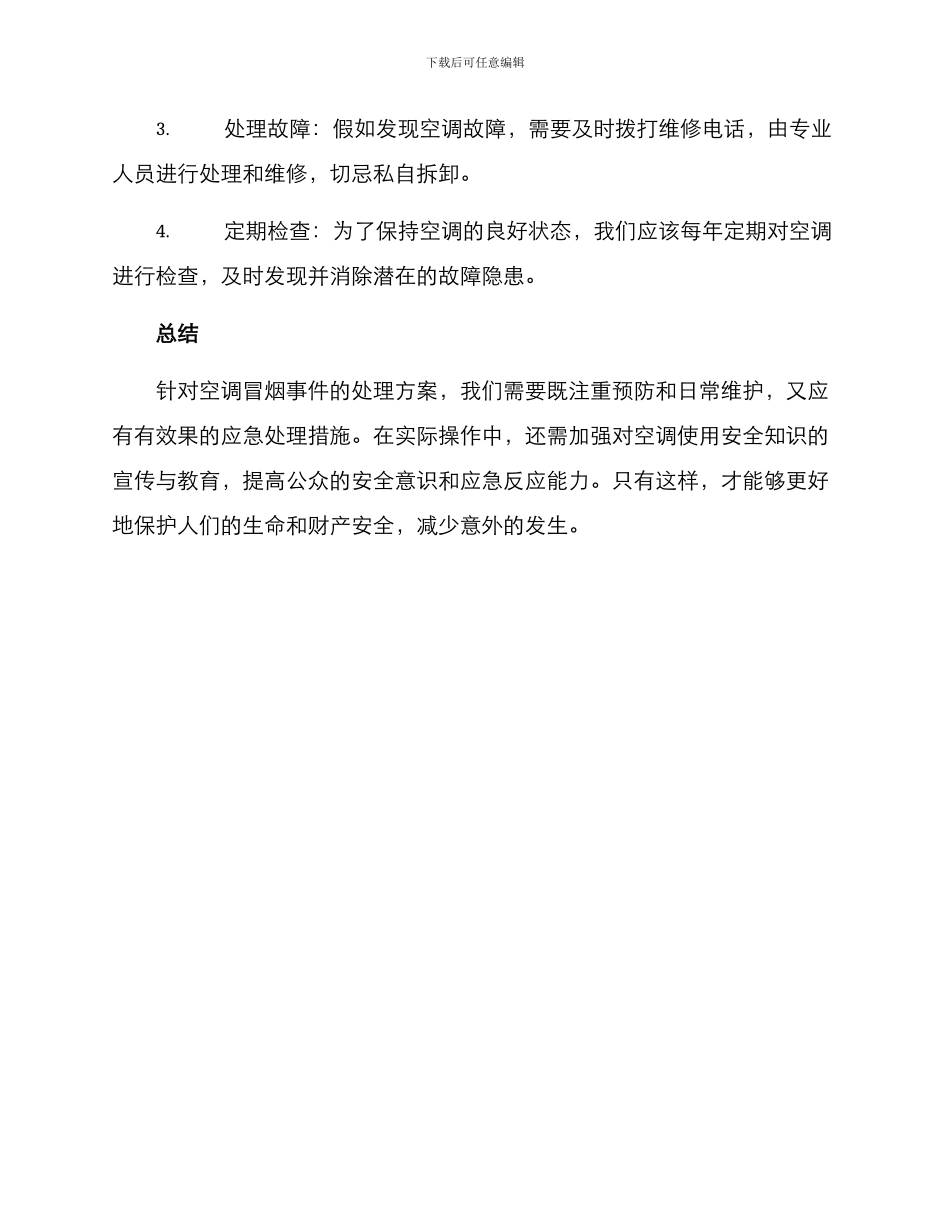 空调冒烟事件处理方案_第2页