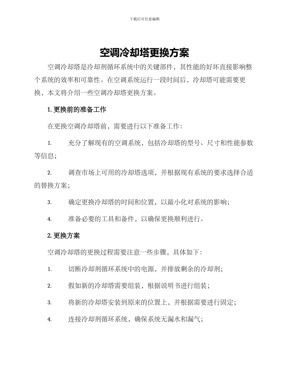 空调冷却塔更换方案_第1页
