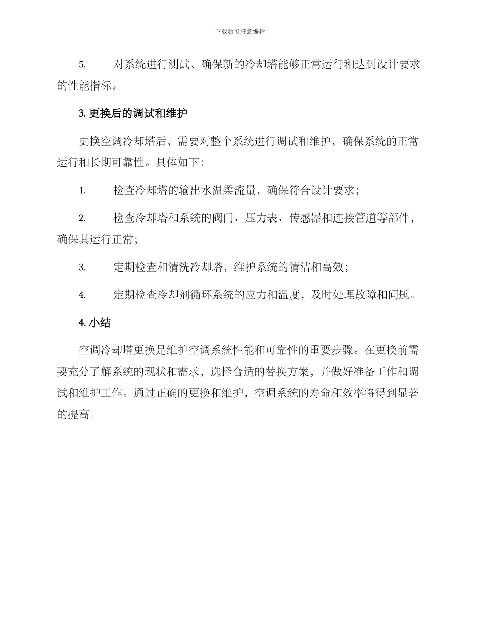 空调冷却塔更换方案_第2页