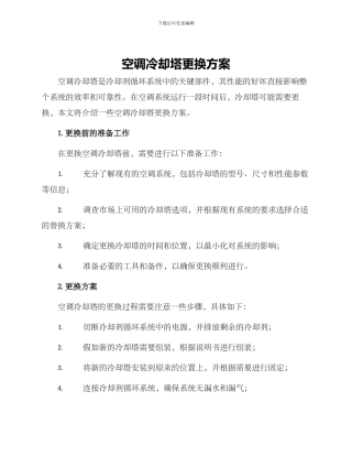 空调冷却塔更换方案