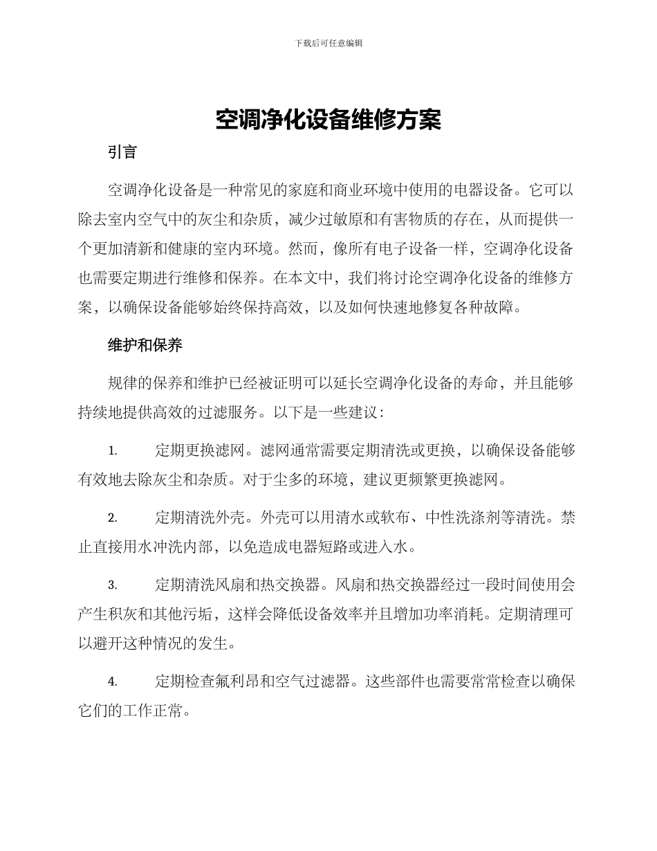 空调净化设备维修方案_第1页