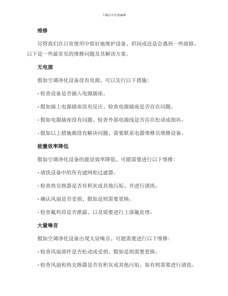 空调净化设备维修方案_第2页