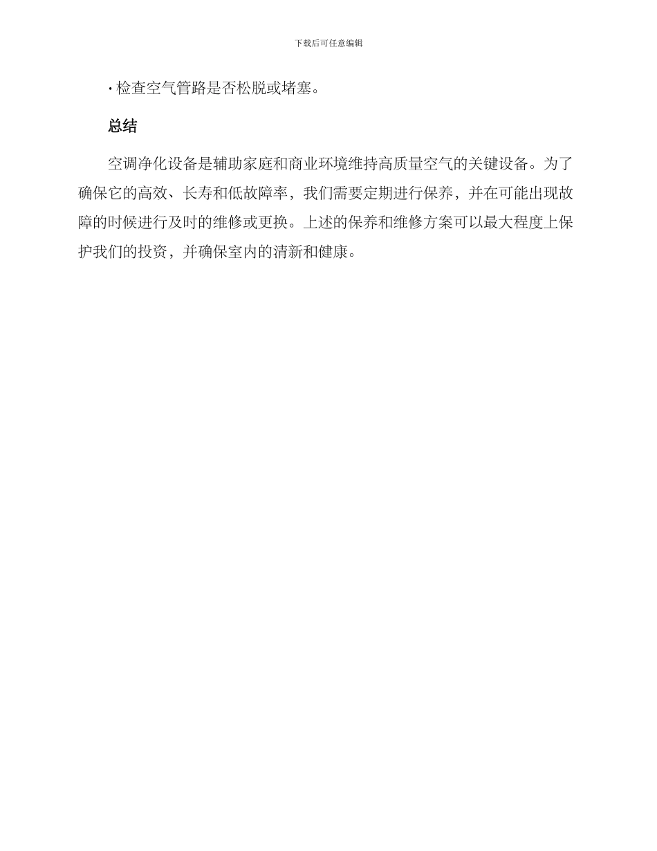 空调净化设备维修方案_第3页
