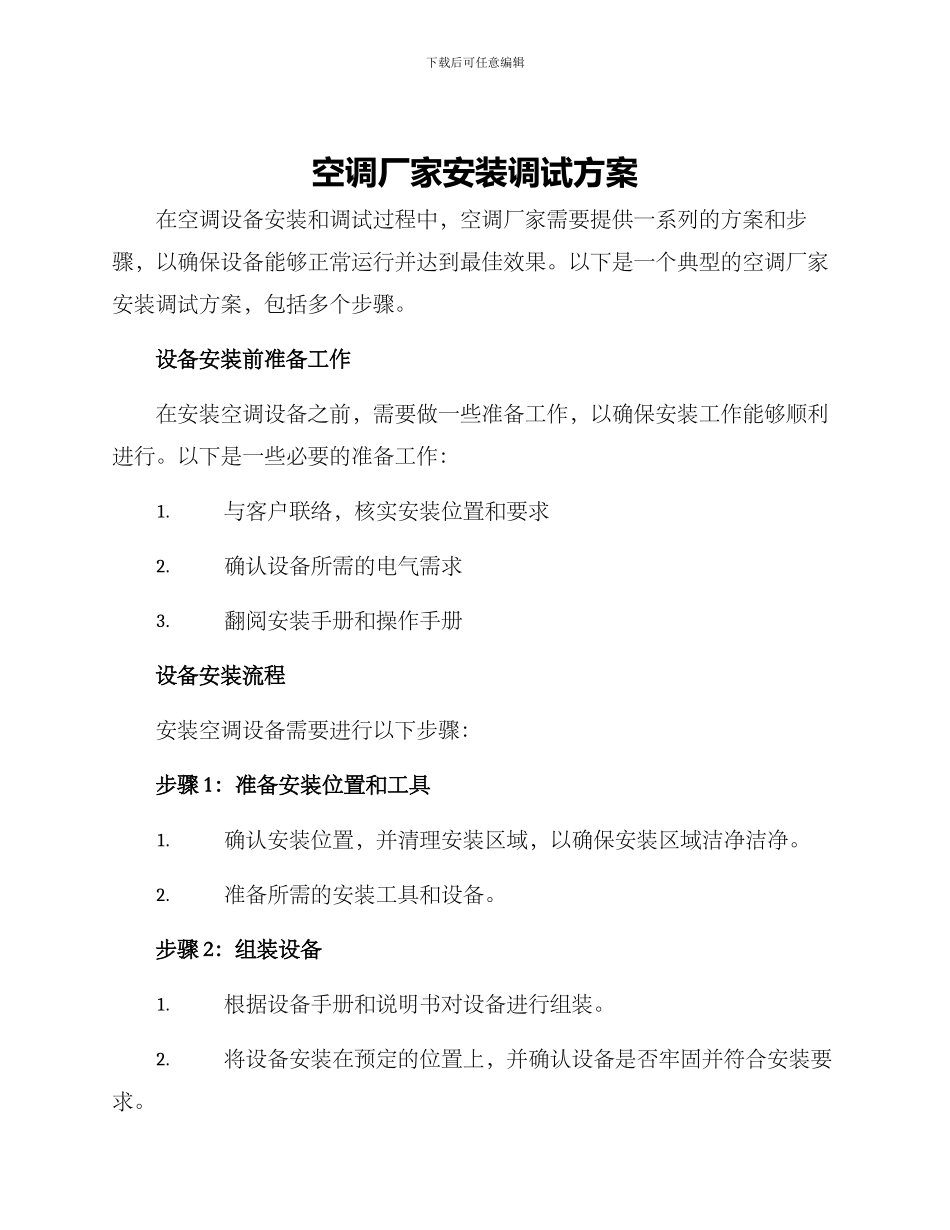 空调厂家安装调试方案_第1页