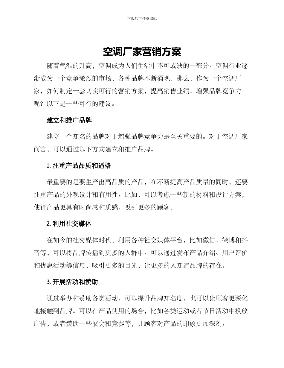 空调厂家营销方案_第1页