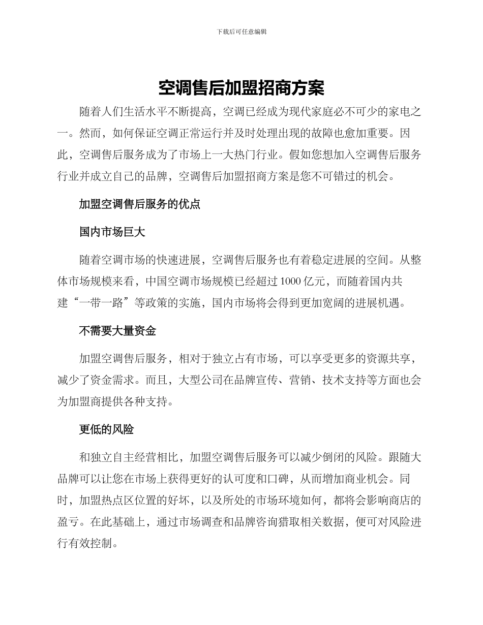 空调售后加盟招商方案_第1页