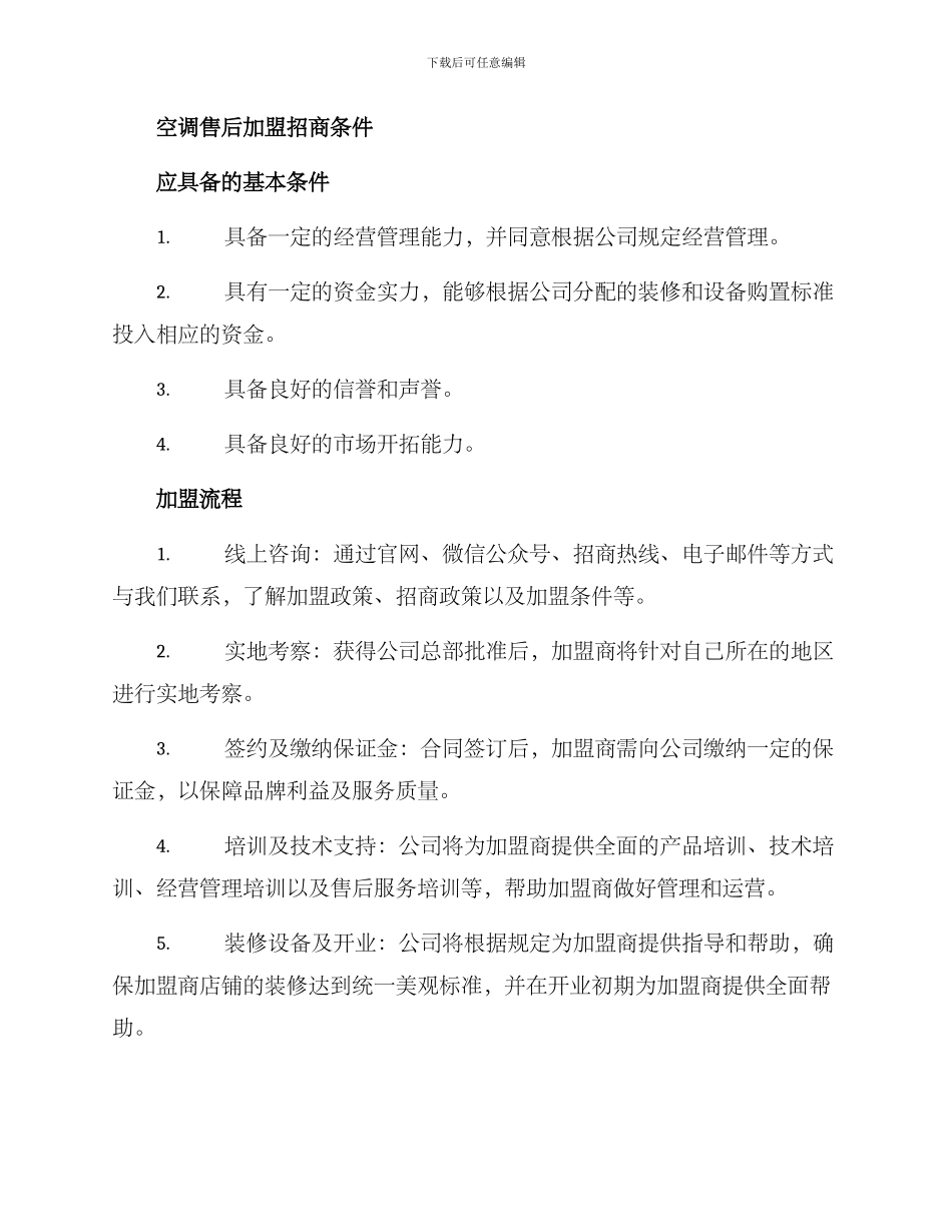 空调售后加盟招商方案_第2页