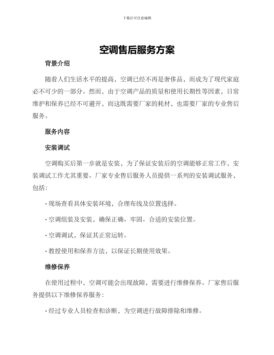 空调售后服务方案_第1页