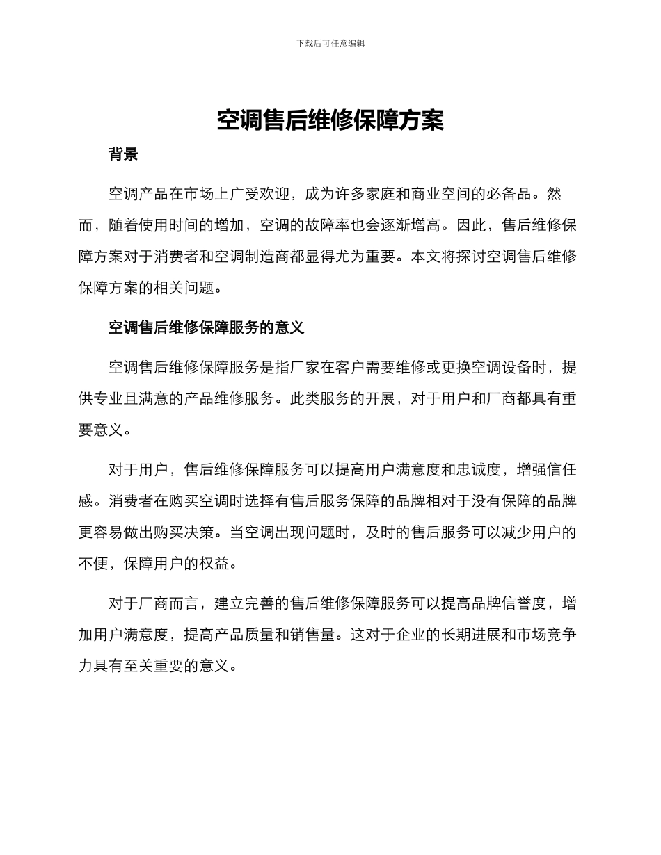 空调售后维修保障方案_第1页